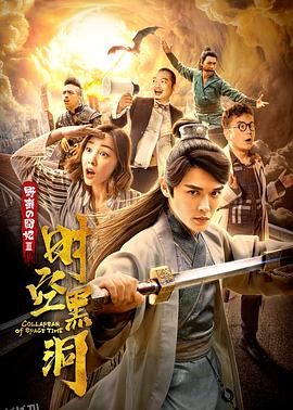 野蛮的囧妃：时空黑洞 海报