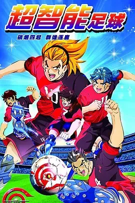 超智能足球 海报