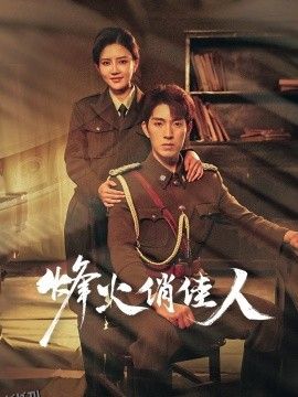 烽火俏佳人 海报