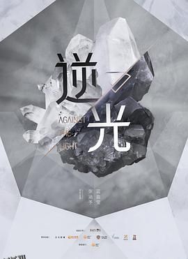流光之下 海报