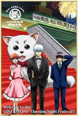 银魂剧场版 银幕前夜祭2013 海报