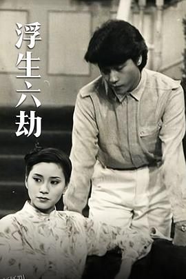 浮生六劫国语 高清海报