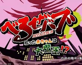 恶魔奶爸OAD 海报