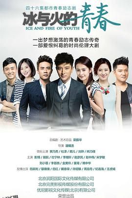 冰与火的青春 海报