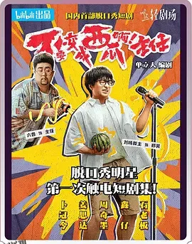 不要变成西瓜啊！主任！ 海报