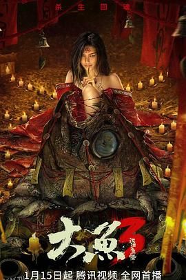 大鱼3汉江鱼怪 海报