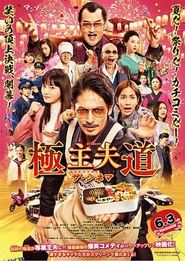 极主夫道 电影版 海报