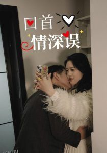 回首情深误 海报