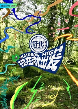 现在就出发 海报