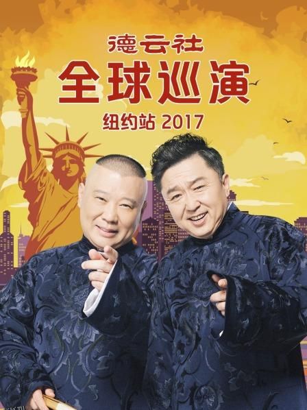 德云社全球巡演纽约站2017 海报