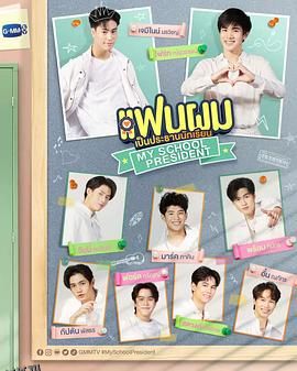 我的会长大人 海报