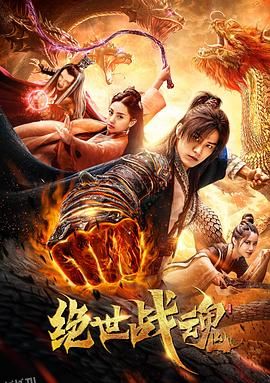 绝世战魂 海报