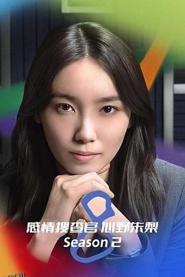 OCTO～感情搜查官心野朱梨～第二季 高清海报