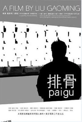 排骨[电影解说] 海报