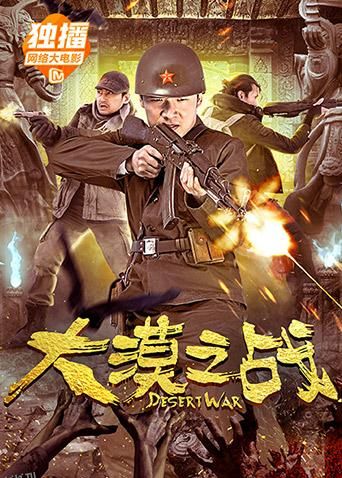 大漠之战 海报