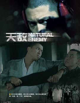 天敌[电影解说] 海报
