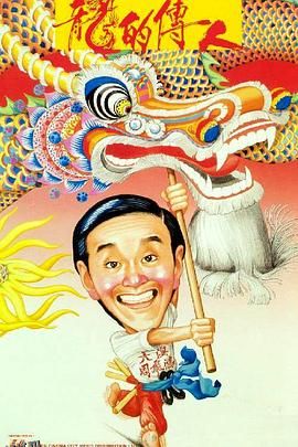 龙的传人[电影解说] 海报