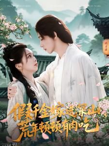 假千金嫁进深山，荒年顿顿有肉吃 海报