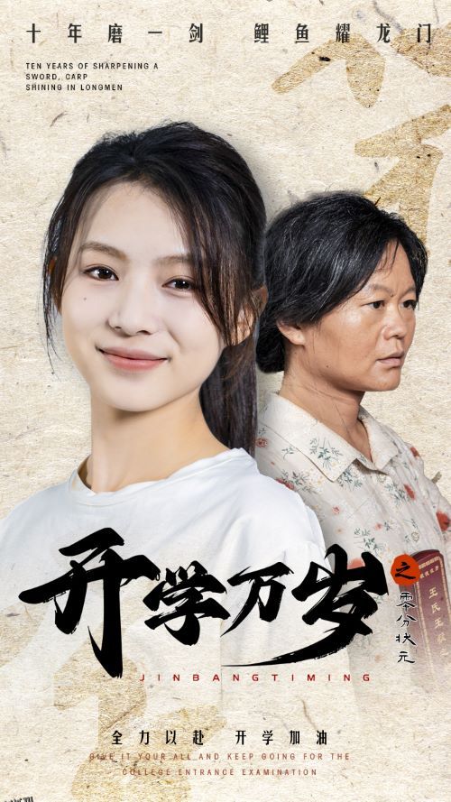 开学万岁之零分状元 海报