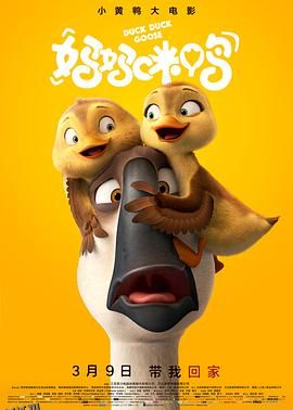 妈妈咪鸭[电影解说] 海报