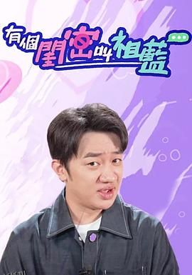 有个闺密叫祖蓝 海报