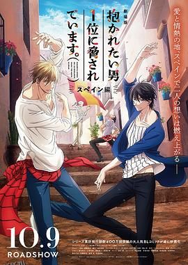 我让最想被拥抱的男人给威胁了：西班牙篇 海报