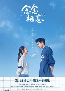 念念相忘[电影解说] 高清海报