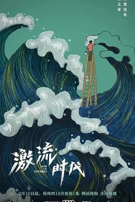 激流时代 海报