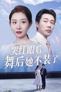 哭红眼后舞后她不装了 海报
