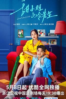 甜小姐与冷先生 高清海报