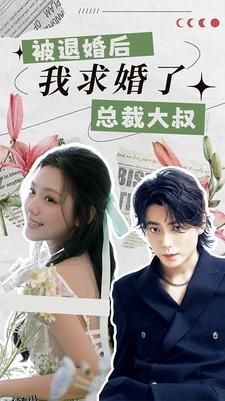 被退婚后，我求婚了总裁大叔！ 海报