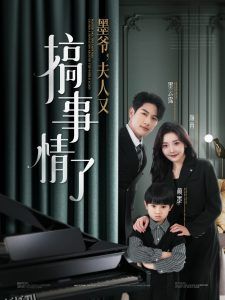 墨爷，夫人又搞事情了 海报