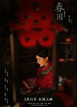 春困2021 高清海报