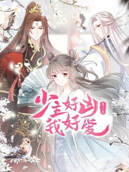 少主好凶我好爱第二季 海报