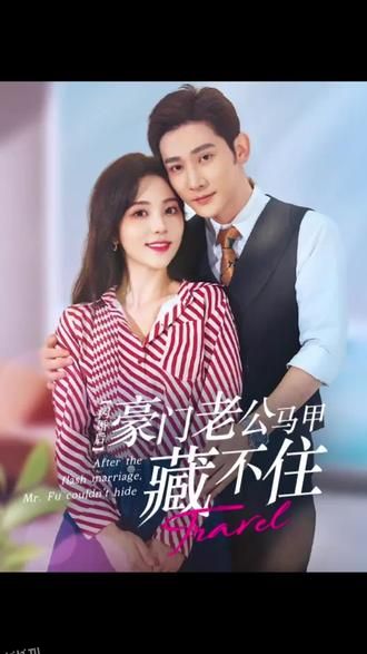 闪婚豪门娇妻马甲藏不住 海报