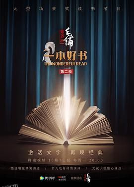 一本好书第二季 海报