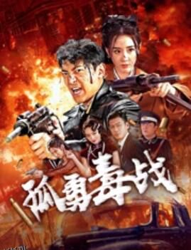 孤勇毒战 高清海报