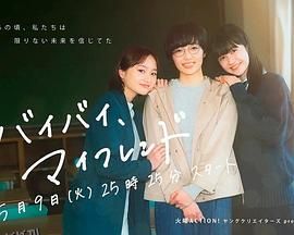 拜拜，我的朋友 海报