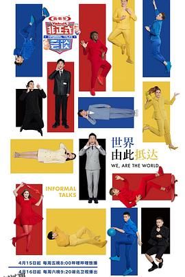 非正式会谈第七季 海报