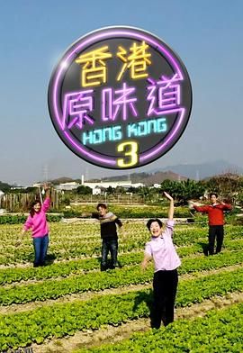香港原味道3 海报