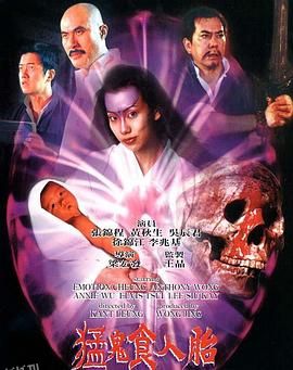 猛鬼食人胎[电影解说] 高清海报