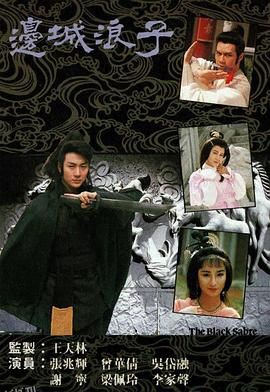 边城浪子粤语 海报