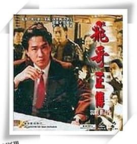 镭射剧场之飞哥正传国语 海报