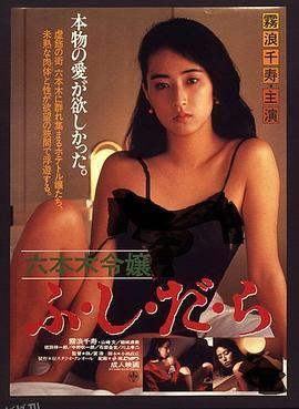 六本木令嬢 海报