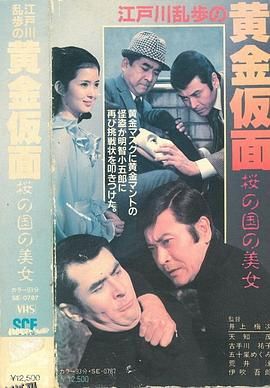 明智小五郎美女系列11：樱之国的美女 海报