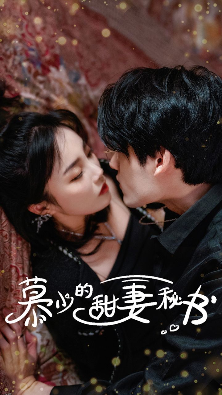 慕少的甜妻秘书 海报