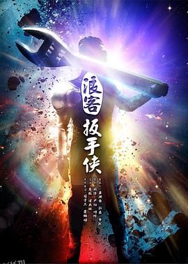 浪客扳手侠 高清海报