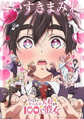 超超超超超喜欢你的100个女朋友第二季 海报