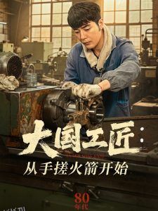 大国工匠：从手搓火箭开始 海报