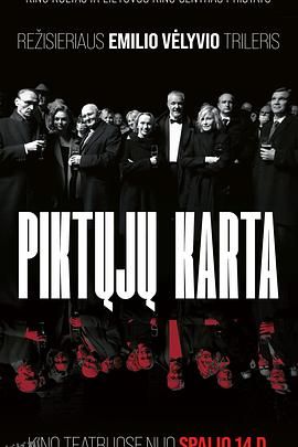 邪恶一代 Piktųjų kartą[电影解说] 高清海报